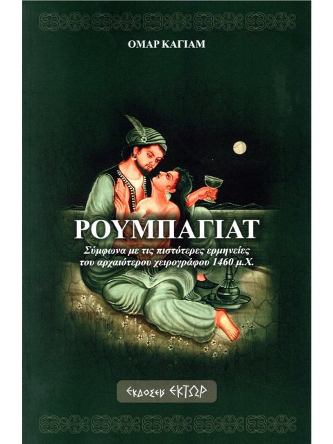 ΡΟΥΜΠΑΓΙΑΤ