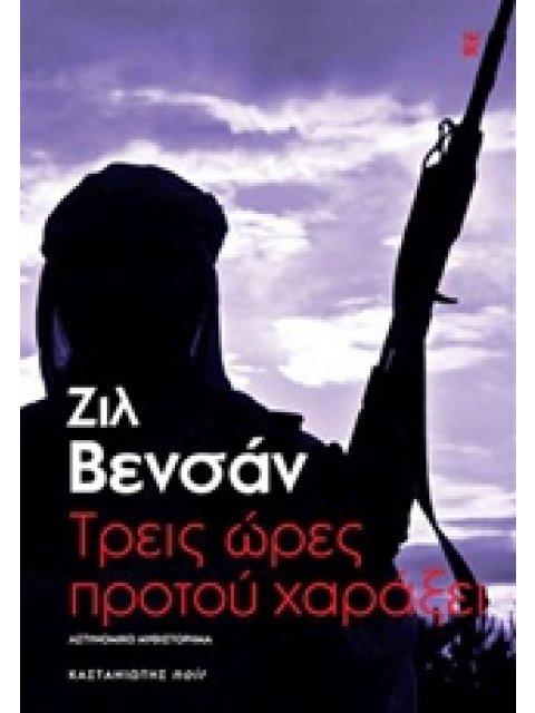 ΤΡΕΙΣ ΩΡΕΣ ΠΡΟΤΟΥ ΧΑΡΑΞΕΙ ΑΣΤΥΝΟΜΙΚΟ ΜΥΘΙΣΤΟΡΗΜΑ