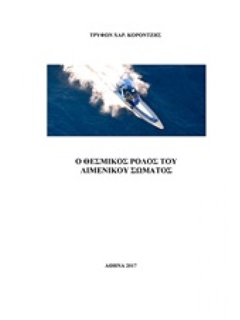 Ο ΘΕΣΜΙΚΟΣ ΡΟΛΟΣ ΤΟΥ ΛΙΜΕΝΙΚΟΥ ΣΩΜΑΤΟΣ