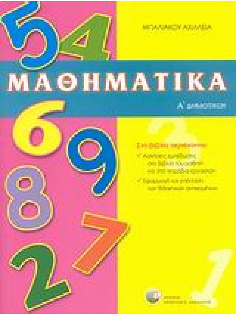 ΜΑΘΗΜΑΤΙΚΑ Α΄ ΔΗΜΟΤΙΚΟΥ