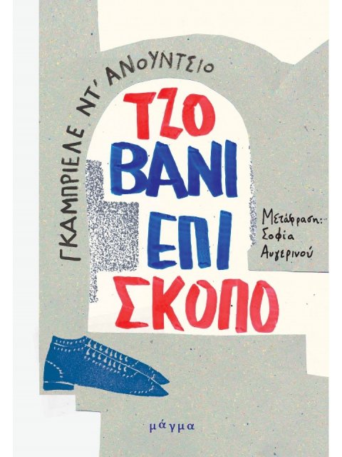 ΤΖΟΒΑΝΙ ΕΠΙΣΚΟΠΟ