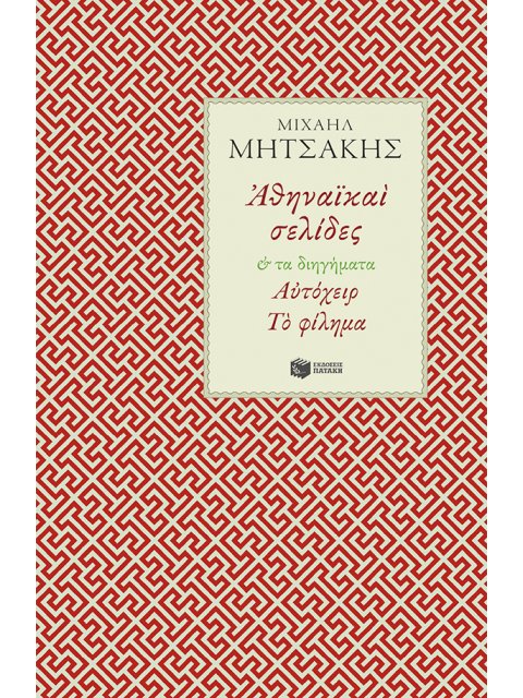 Αθηναϊκαί σελίδες & Τα διηγήματα Αυτόχειρ - Το φίλημα