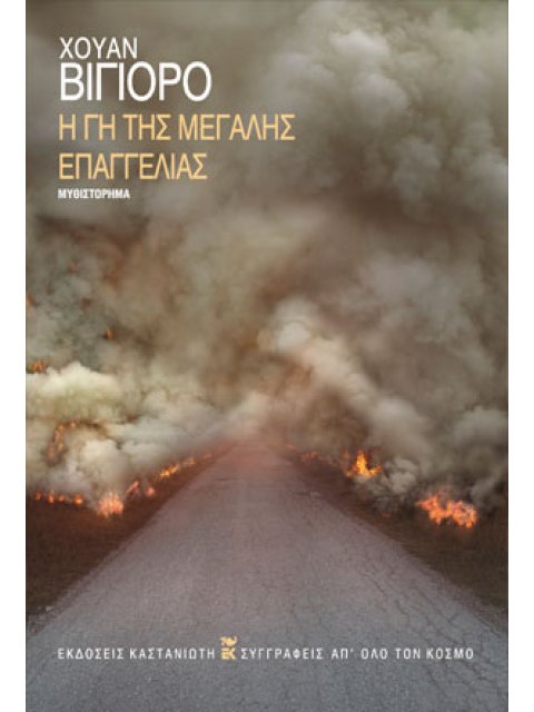 Η ΓΗ ΤΗΣ ΜΕΓΑΛΗΣ ΕΠΑΓΓΕΛΙΑΣ