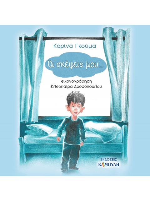 ΟΙ ΣΚΕΨΕΙΣ ΜΟΥ...