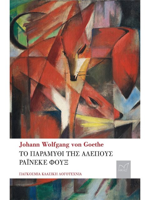 ΤΟ ΠΑΡΑΜΥΘΙ ΤΗΣ ΑΛΕΠΟΥΣ. ΡΑΙΝΕΚΕ ΦΟΥΞ