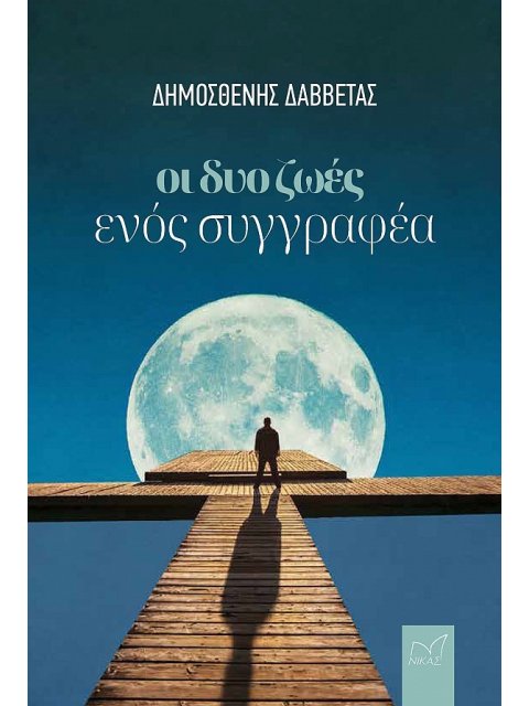 ΟΙ ΔΥΟ ΖΩΕΣ ΕΝΟΣ ΣΥΓΓΡΑΦΕΑ