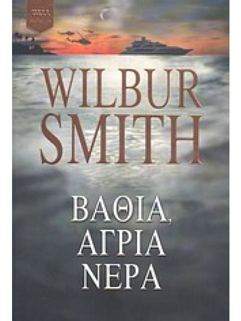 BELL BEST SELLER ΒΑΘΙΑ, ΑΓΡΙΑ ΝΕΡΑ
