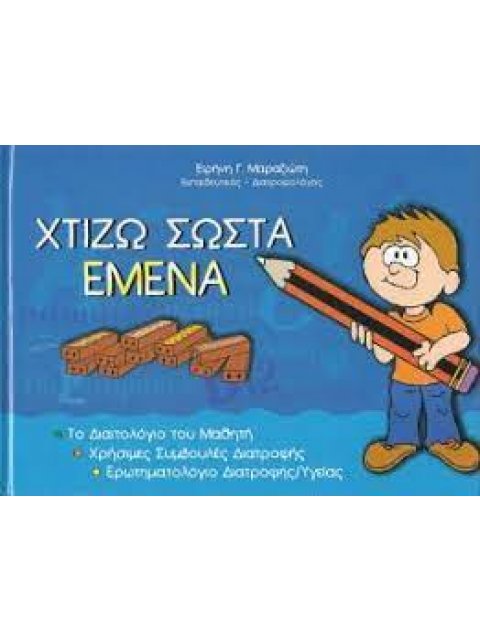 ΧΤΙΖΩ ΣΩΣΤΑ ΕΜΕΝΑ