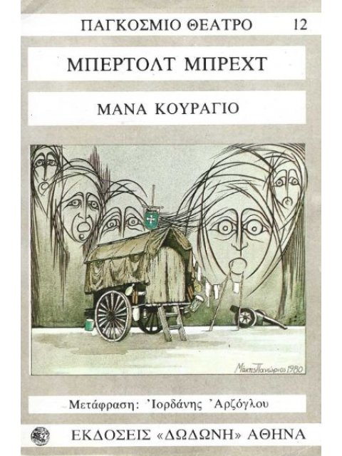 Η ΜΑΝΑ ΚΟΥΡΑΓΙΟ ΚΑΙ ΤΑ ΠΑΙΔΙΑ ΤΗΣ ΧΡΟΝΙΚΟ ΑΠΟ ΤΟΝ 30ΕΤΗ ΠΟΛΕΜΟ