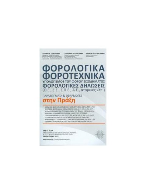 ΦΟΡΟΛΟΓΙΚΑ-ΦΟΡΟΤΕΧΝΙΚΑ