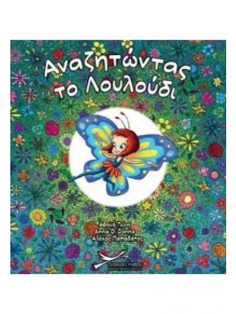 ΑΝΑΖΗΤΩΝΤΑΣ ΤΟ ΛΟΥΛΟΥΔΙ