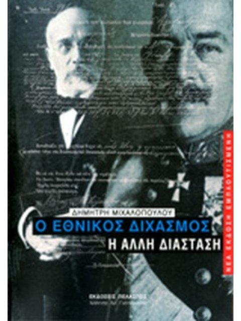 Ο ΕΘΝΙΚΟΣ ΔΙΧΑΣΜΟΣ