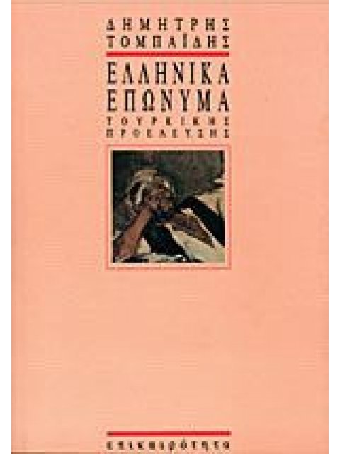 ΕΛΛΗΝΙΚΑ ΕΠΩΝΥΜΑ ΤΟΥΡΚΙΚΗΣ ΠΡΟΕΛΕΥΣΗΣ