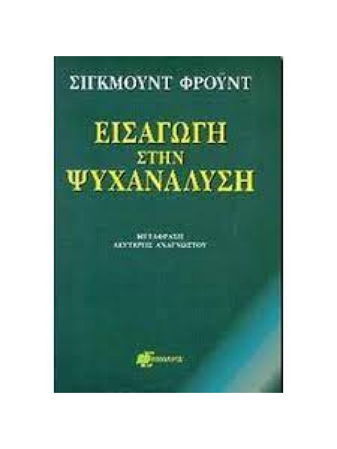 ΕΙΣΑΓΩΓΗ ΣΤΗΝ ΨΥΧΑΝΑΛΥΣΗ