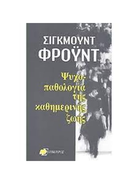 ΨΥΧΟΠΑΘΟΛΟΓΙΑ ΤΗΣ ΚΑΘΗΜΕΡΙΝΗΣ ΖΩΗΣ