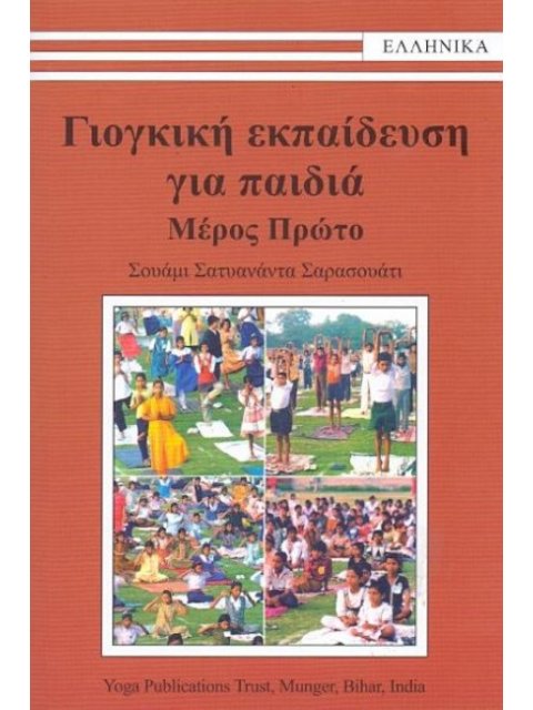 ΓΙΟΓΚΙΚΗ ΕΚΠΑΙΔΕΥΣΗ ΓΙΑ ΠΑΙΔΙΑ ΜΕΡΟΣ 1Ο