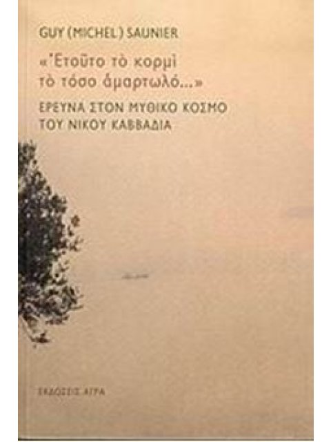 ΕΤΟΥΤΟ ΤΟ ΚΟΡΜΙ ΤΟ ΤΟΣΟ ΑΜΑΡΤΩΛΟ