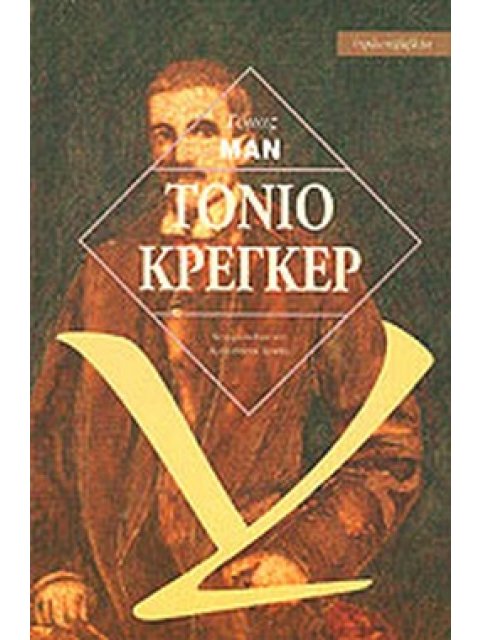 ΤΟΝΙΟ ΚΡΕΓΚΕΡ
