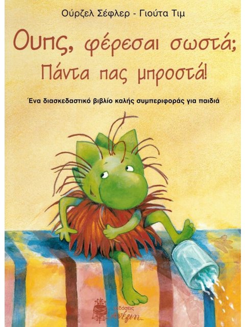 ΟΥΠΣ ΦΕΡΕΣΑΙ ΣΩΣΤΑ ? ΠΑΣ ΠΑΝΤΑ ΜΠΡΟΣΤΑ