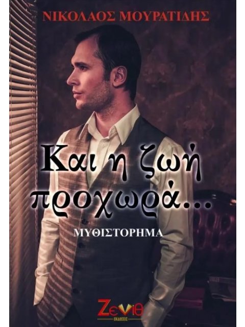 ΚΑΙ Η ΖΩΗ ΠΡΟΧΩΡΑ