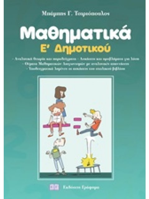 ΜΑΘΗΜΑΤΙΚΑ Ε' ΔΗΜΟΤΙΚΟΥ