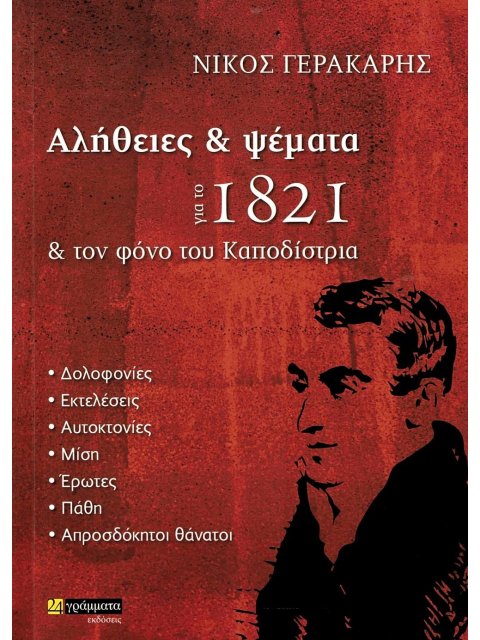 ΑΛΗΘΕΙΕΣ ΚΑΙ ΨΕΜΜΑΤΑ ΓΙΑ ΤΟ ΣΟΣΙΑΛΙΣΜΟ 3,ΓΙΑ ΤΗΝ ΠΑΡΑΧΑΡΑΞΗ ΤΗΣ ΙΣΤΟΡΙΑΣ