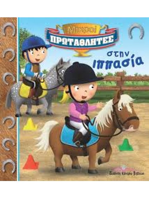 ΜΙΚΡΟΙ ΠΡΩΤΑΘΛΗΤΕΣ: ΣΤΗΝ ΙΠΠΑΣΙΑ