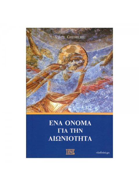 ΕΝΑ ΟΝΟΜΑ ΓΙΑ ΤΗΝ ΑΙΩΝΙΟΤΗΤΑ