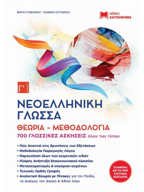 ΝΕΟΕΛΛΗΝΙΚΗ ΓΛΩΣΣΑ Γ ΛΥΚ (ΣΕΤ 4 ΤΕΜ) ΘΕΩΡΙΑ ΜΕΘΟΔΟΛΟΓΙΑ 700 ΓΛΩΣΣΙΚΕΣ ΑΣΚΗΣΕΙΣ (2019)