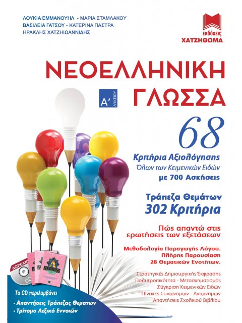 ΝΕΟΕΛΛΗΝΙΚΗ ΓΛΩΣΣΑ Α' ΛΥΚΕΙΟΥ (+CD) 68 ΚΡΙΤΗΡΙΑ ΑΞΙΟΛΟΓΗΣΗΣ ΟΛΩΝ ΤΩΝ ΚΕΙΜΕΝΙΚΩΝ ΕΙΔΩΝ ΜΕ 700 ΑΣΚΗΣΕΙ