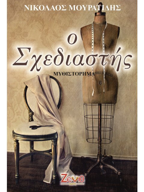 Ο ΣΧΕΔΙΑΣΤΗΣ