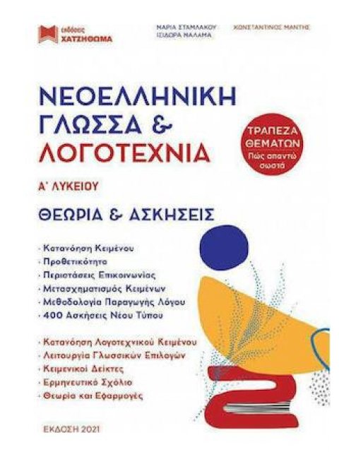 ΝΕΟΕΛΛΗΝΙΚΗ ΓΛΩΣΣΑ & ΛΟΓΟΤΕΧΝΙΑ Α ΛΥΚ ( 2022 ) σετ 4 βιβλίων ΘΕΩΡΙΑ & ΑΣΚΗΣΕΙΣ, ΕΝΝΟΙΕΣ & ΚΡΙΤΗΡΙΑ, 