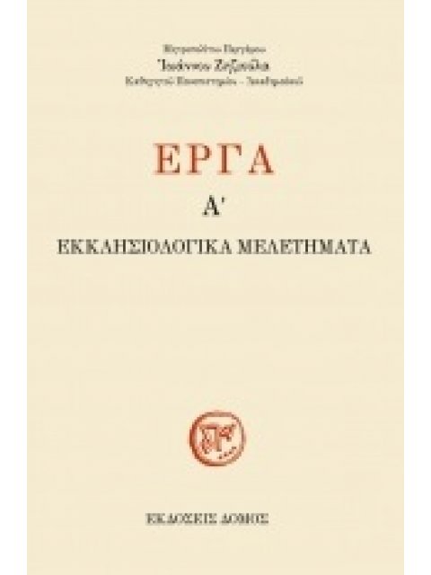 ΕΡΓΑ Α´ - ΕΚΚΛΗΣΙΟΛΟΓΙΚΑ ΜΕΛΕΤΗΜΑΤΑ
