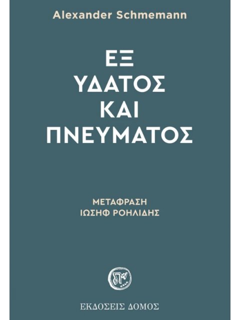 ΕΞ ΥΔΑΤΟΣ ΚΑΙ ΠΝΕΥΜΑΤΟΣ