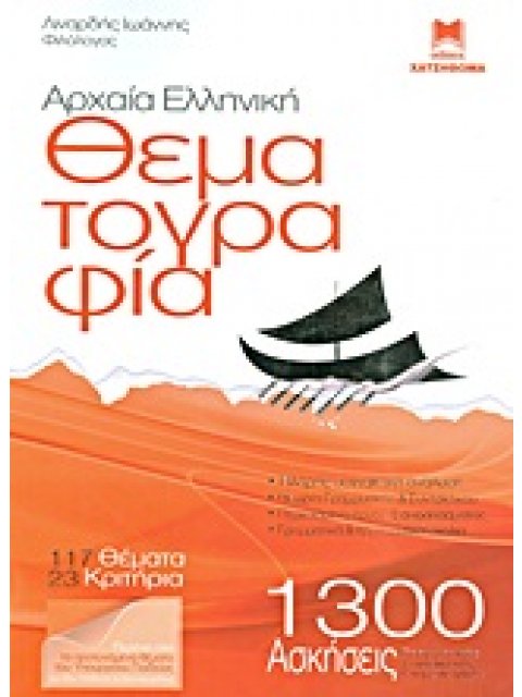 ΑΡΧΑΙΑ ΕΛΛΗΝΙΚΗ ΘΕΜΑΤΟΓΡΑΦΙΑ