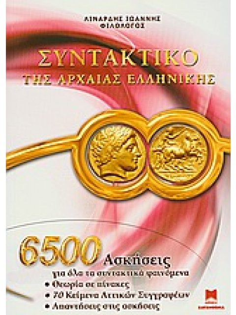 ΣΥΝΤΑΚΤΙΚΟ ΤΗΣ ΑΡΧΑΙΑΣ ΕΛΛΗΝΙΚΗΣ 6500 ΑΣΚΗΣΕΙΣ