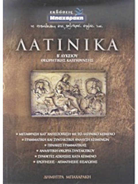 ΛΑΤΙΝΙΚΑ Β΄ ΛΥΚΕΙΟΥ ΘΕΩΡΗΤΙΚΗΣ ΚΑΤΕΥΘΥΝΣΗΣ