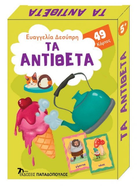 ΠΑΙΧΝΙΔΟΚΑΡΤΕΣ - ΤΑ ΑΝΤΙΘΕΤΑ