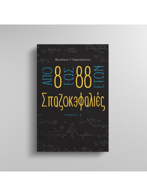 ΑΠΟ 8 ΕΩΣ 88 ΕΤΩΝ ΣΠΑΖΟΚΕΦΑΛΙΕΣ ΤΟΜΟΣ Α