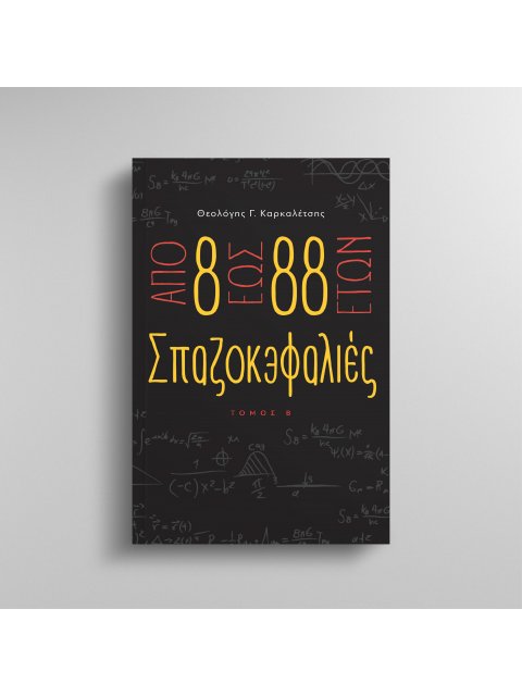 ΑΠΟ 8 ΕΩΣ 88 ΕΤΩΝ ΣΠΑΖΟΚΕΦΑΛΙΕΣ ΤΟΜΟΣ Β