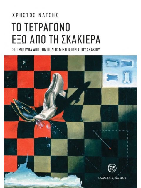 ΤΟ ΤΕΤΡΑΓΩΝΟ ΕΞΩ ΑΠΟ ΤΗΝ ΣΚΑΚΙΕΡΑ