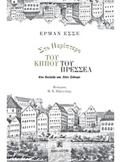 ΣΤΟ ΠΕΡΙΠΤΕΡΟ ΤΟΥ ΚΗΠΟΥ ΤΟΥ ΠΡΕΣΣΕΛ