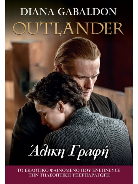 ΑΛΙΚΗ ΓΡΑΦΗ (OUTLANDER ΒΙΒΛΙΟ 16)