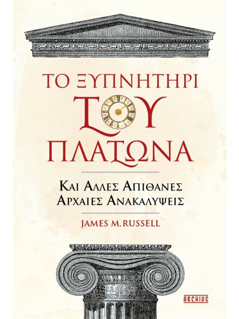 ΤΟ ΞΥΠΝΗΤΗΡΙ ΤΟΥ ΠΛΑΤΩΝΑ