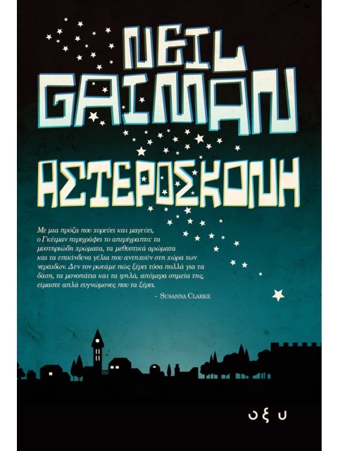 ΑΣΤΕΡΟΣΚΟΝΗ