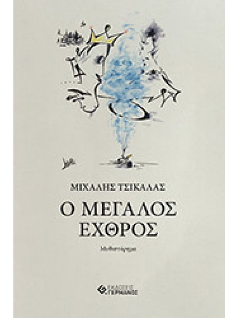 Ο ΜΕΓΑΛΟΣ ΕΧΘΡΟΣ