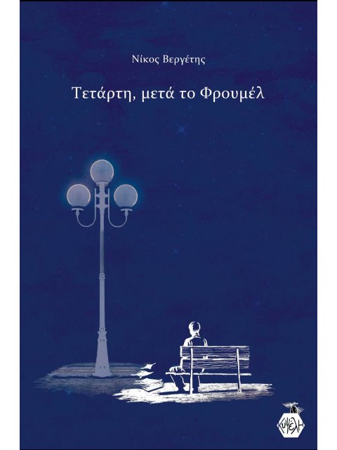 ΤΕΤΑΡΤΗ, ΜΕΤΑ ΤΟ ΦΡΟΥΜΕΛ