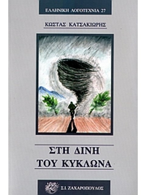 ΕΛΛΗΝΙΚΗ ΛΟΓΟΤΕΧΝΙΑ ΣΤΗ ΔΙΝΗ ΤΟΥ ΚΥΚΛΩΝΑ ΙΣΤΟΡΙΚΟ ΜΥΘΙΣΤΟΡΗΜΑ