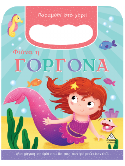 ΦΙΟΝΑ Η ΓΟΡΓΟΝΑ - ΠΑΡΑΜΥΘΙ ΣΤΟ ΧΕΡΙ!