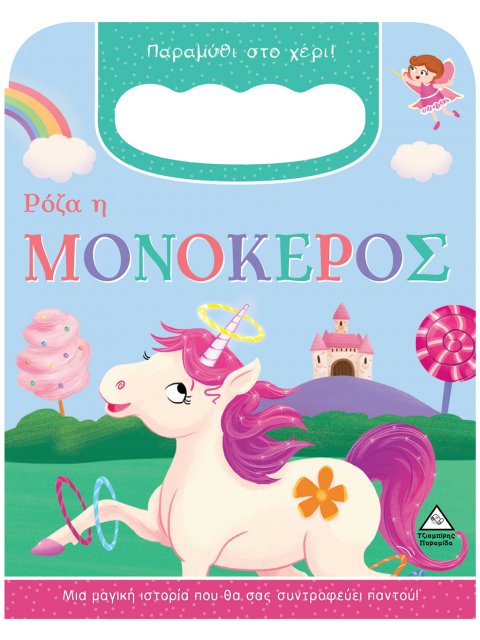 ΡΟΖΑ Η ΜΟΝΟΚΕΡΟΣ - ΠΑΡΑΜΥΘΙ ΣΤΟ ΧΕΡΙ!